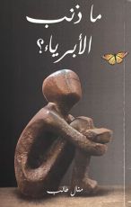 كتاب ما ذنب الأبرياء ؟