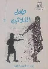 كتاب طفل الثلاثين