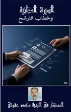 كتاب السيرة الذاتية وخطاب الترشح