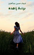 رواية براءة زاهده