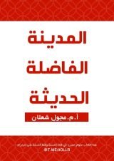 كتاب المدينة الفاضلة الحديثة