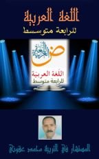 كتاب اللغة العربية للرابعة متوسط