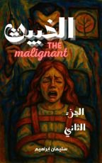 رواية الخبيث الجزء الثاني