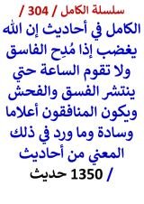 الكامل في احاديث ان الله يغضب اذا مدح الفاسق ولا تقوم الساعة حتي ينتشر الفسق والفحش ويكون المنافقون اعلاما وسادة