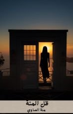 قصة ظل المنة