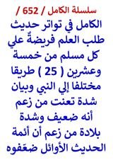 كتاب الكامل في تواتر حديث طلب العلم فريضة علي كل مسلم من 25 طريقا مختلفا الي النبي