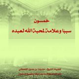 كتاب خمسون سبب وعلامة لمحبة الله لعبده