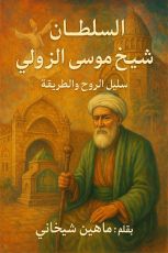 كتاب السلطان شيخ موسى الزولي المارديني