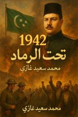 رواية 1942 تحت الرماد