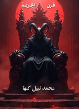 كتاب قرن الجريمة