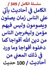 الكامل في احاديث ياتي علي الناس زمان يصلون ويصومون وليس فيهم مؤمن 100 حديث