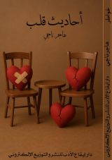 كتاب أحاديث قلب