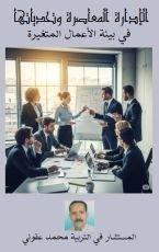 كتاب الإدارة المعاصرة وتحدياتها