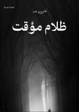 كتاب ظلام مؤقت