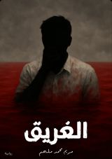 رواية الغريق