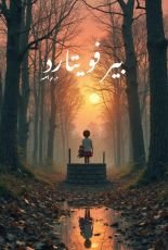 رواية بير فويتارد