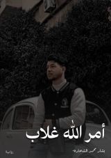 رواية أمر الله غلاب