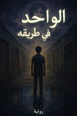 كتاب أبواب الظلام الجزء الاول