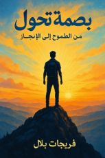 كتاب بصمة تحول