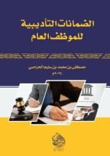كتاب الضمانات التأديبية للموظف للعام