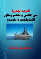 كتاب الحرب البحرية بين الماضي والحاضر وتطور التكنولوجيا والتسليح