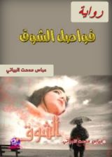 كتاب فواصل الشوق
