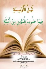 كتاب نيل الأوسمة فيما ضرب للمؤمن من أمثلة