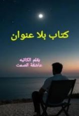 كتاب بلا عنوان