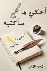 كتاب أحكي ما سأكتبه