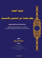 كتاب تنبيه العباد بحكم تهنئة غير المسلمين بالأعياد