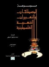 كتاب موسوعة المصطلحات والتعبيرات الشعبية الفلسطينية