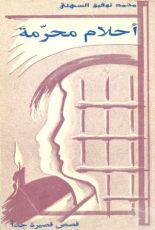 كتاب أحلام محرمة