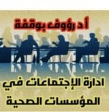 كتاب ادارة الاجتماعات في المؤسسات الصحية
