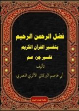 كتاب تفسير جزء عم