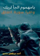 كتاب يا مهموم الجأ لربك واقرأ سورة الفلق