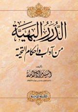 كتاب الدرر البهية من آداب وأحكام التحية