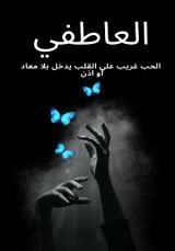 رواية العاطفي