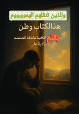 رواية وللذين تثقلهم الهموم هذا الكتاب وطن