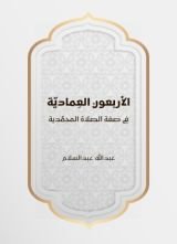 كتاب الأربعون العمادية في صفة الصلاة المحمدية