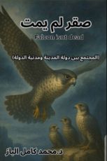 رواية صقر لم يمت