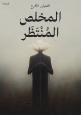كتاب المخلص المنتظر
