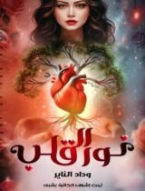 كتاب نور القلب