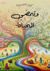 كتاب وتمضي الحياه
