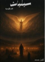 رواية سيلياث