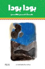 كتاب بودا بودا