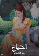 رواية الضياع