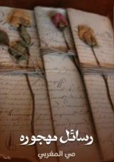 رواية رسائل مهجوره