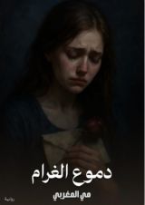 رواية دموع الغرام