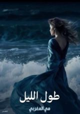 كتاب طول الليل