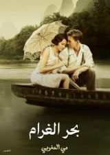 كتاب بحر الغرام